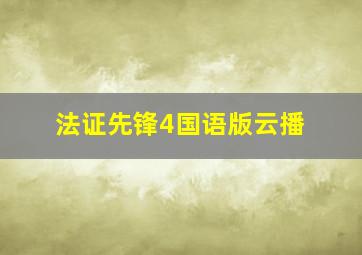 法证先锋4国语版云播