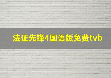 法证先锋4国语版免费tvb