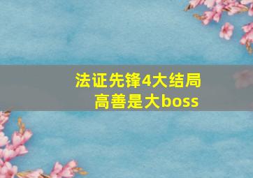 法证先锋4大结局高善是大boss