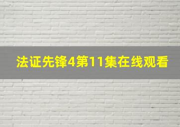 法证先锋4第11集在线观看