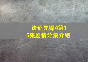 法证先锋4第15集剧情分集介绍