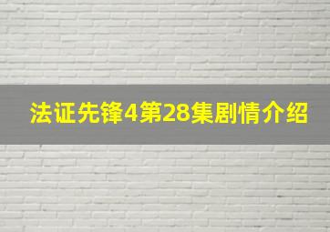 法证先锋4第28集剧情介绍