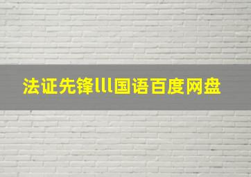 法证先锋lll国语百度网盘