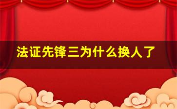 法证先锋三为什么换人了