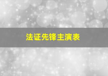 法证先锋主演表