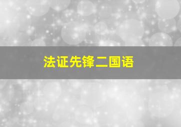 法证先锋二国语