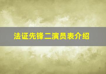 法证先锋二演员表介绍