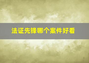 法证先锋哪个案件好看