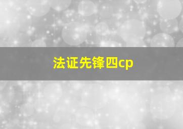 法证先锋四cp