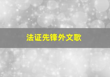 法证先锋外文歌