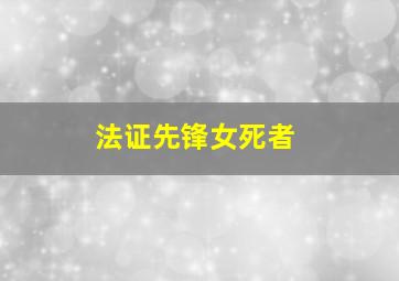 法证先锋女死者