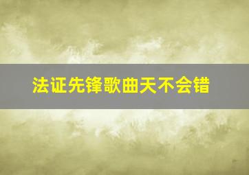 法证先锋歌曲天不会错