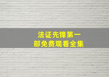 法证先锋第一部免费观看全集