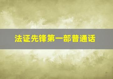 法证先锋第一部普通话