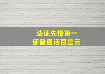 法证先锋第一部普通话百度云