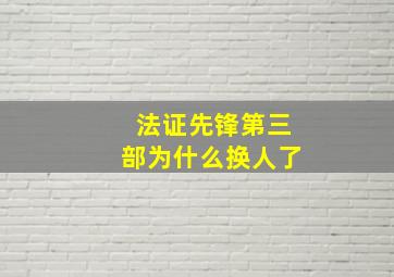 法证先锋第三部为什么换人了