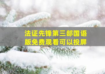 法证先锋第三部国语版免费观看可以投屏