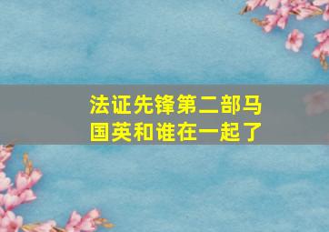 法证先锋第二部马国英和谁在一起了