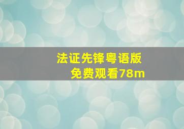 法证先锋粤语版免费观看78m