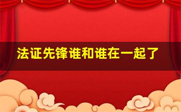 法证先锋谁和谁在一起了