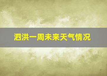 泗洪一周未来天气情况