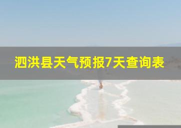 泗洪县天气预报7天查询表