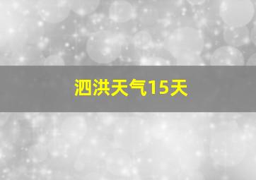 泗洪天气15天