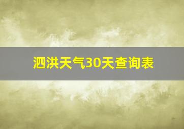 泗洪天气30天查询表