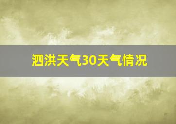 泗洪天气30天气情况