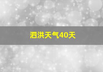 泗洪天气40天