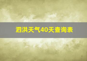 泗洪天气40天查询表