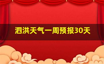 泗洪天气一周预报30天