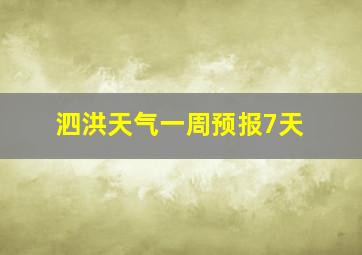 泗洪天气一周预报7天