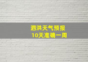 泗洪天气预报10天准确一周