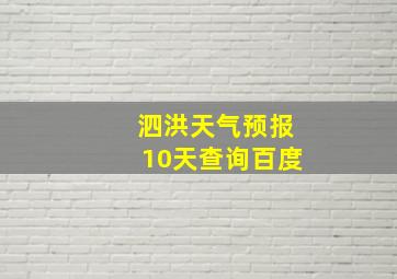 泗洪天气预报10天查询百度