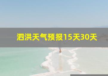 泗洪天气预报15天30天