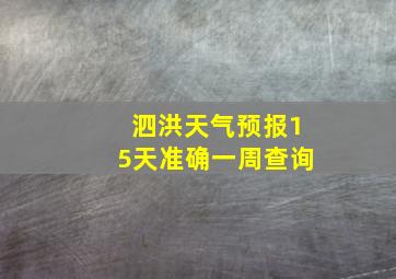 泗洪天气预报15天准确一周查询