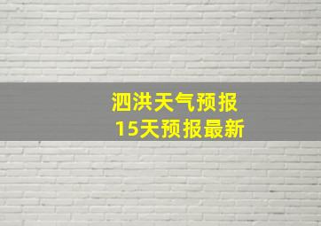 泗洪天气预报15天预报最新