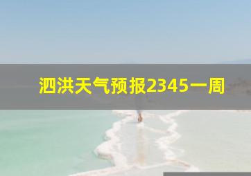 泗洪天气预报2345一周