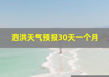 泗洪天气预报30天一个月