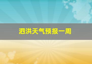 泗洪天气预报一周