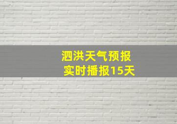 泗洪天气预报实时播报15天