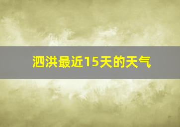 泗洪最近15天的天气