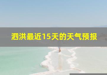 泗洪最近15天的天气预报