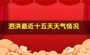 泗洪最近十五天天气情况