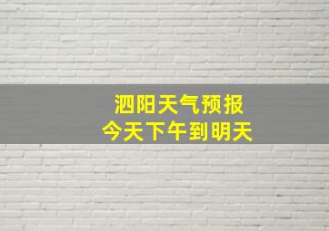 泗阳天气预报今天下午到明天