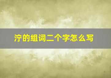 泞的组词二个字怎么写