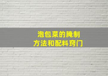 泡包菜的腌制方法和配料窍门