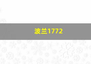 波兰1772