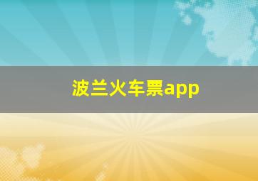 波兰火车票app